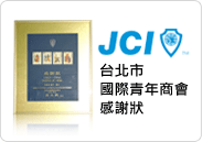 榮獲台北市JCI國際青年商會感謝狀